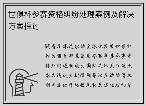 世俱杯参赛资格纠纷处理案例及解决方案探讨