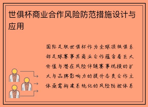世俱杯商业合作风险防范措施设计与应用