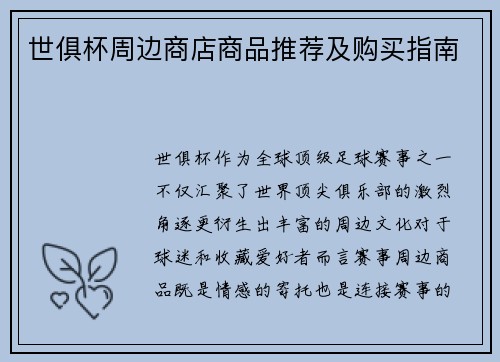 世俱杯周边商店商品推荐及购买指南