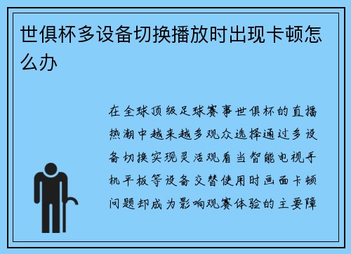 世俱杯多设备切换播放时出现卡顿怎么办