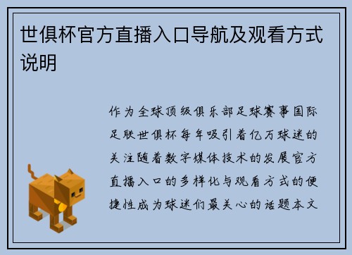 世俱杯官方直播入口导航及观看方式说明
