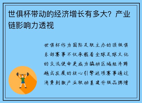 世俱杯带动的经济增长有多大？产业链影响力透视