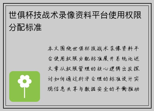 世俱杯技战术录像资料平台使用权限分配标准