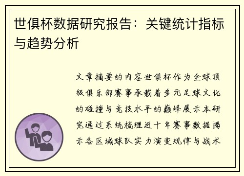 世俱杯数据研究报告：关键统计指标与趋势分析