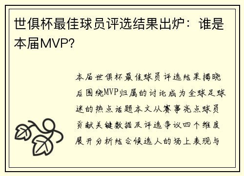 世俱杯最佳球员评选结果出炉：谁是本届MVP？
