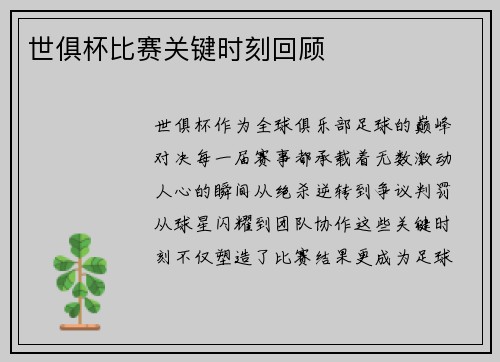 世俱杯比赛关键时刻回顾