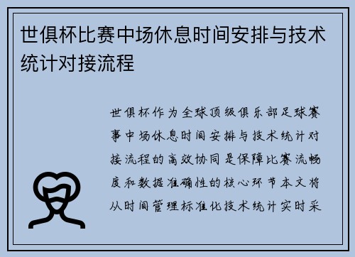 世俱杯比赛中场休息时间安排与技术统计对接流程