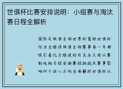 世俱杯比赛安排说明：小组赛与淘汰赛日程全解析
