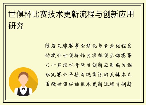 世俱杯比赛技术更新流程与创新应用研究