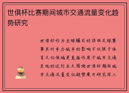 世俱杯比赛期间城市交通流量变化趋势研究