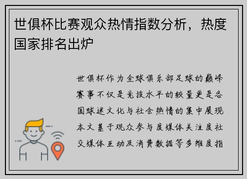 世俱杯比赛观众热情指数分析，热度国家排名出炉
