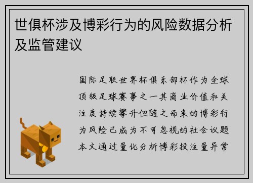 世俱杯涉及博彩行为的风险数据分析及监管建议
