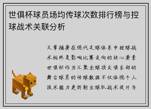 世俱杯球员场均传球次数排行榜与控球战术关联分析