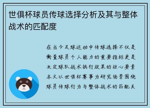 世俱杯球员传球选择分析及其与整体战术的匹配度