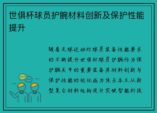 世俱杯球员护腕材料创新及保护性能提升