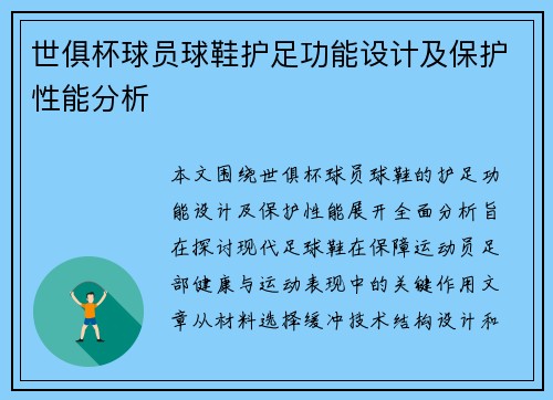 世俱杯球员球鞋护足功能设计及保护性能分析
