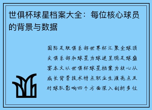 世俱杯球星档案大全：每位核心球员的背景与数据