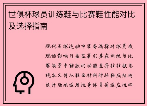 世俱杯球员训练鞋与比赛鞋性能对比及选择指南
