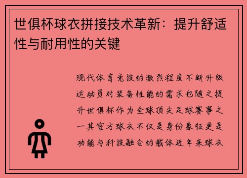 世俱杯球衣拼接技术革新：提升舒适性与耐用性的关键